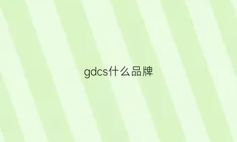 gdcs什么品牌