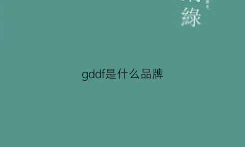 gddf是什么品牌