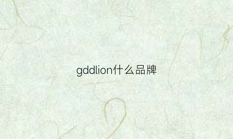 gddlion什么品牌(gdd是什么品牌)