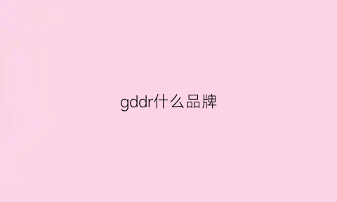 gddr什么品牌(gddr6是什么牌子的)