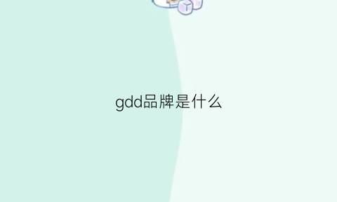 gdd品牌是什么