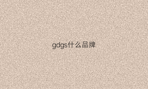 gdgs什么品牌(gds是什么牌子)