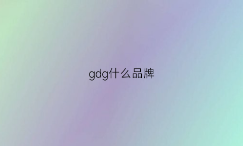 gdg什么品牌(gdgu是什么品牌)