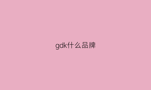 gdk什么品牌(grgk是什么品牌)