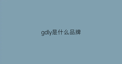 gdly是什么品牌