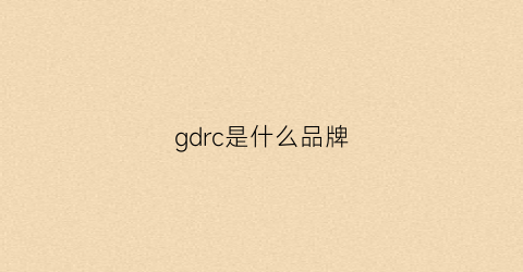 gdrc是什么品牌(grcf是什么牌子)