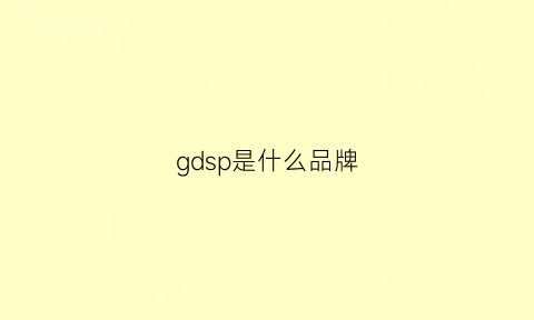 gdsp是什么品牌