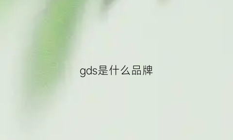 gds是什么品牌(gdqsne是什么牌子)