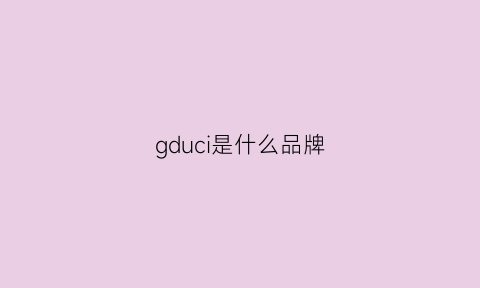 gduci是什么品牌(gdggi什么牌子)