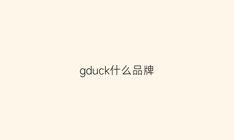 gduck什么品牌(guck是什么牌子)