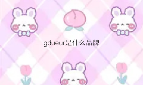 gdueur是什么品牌(gdgu是什么品牌)