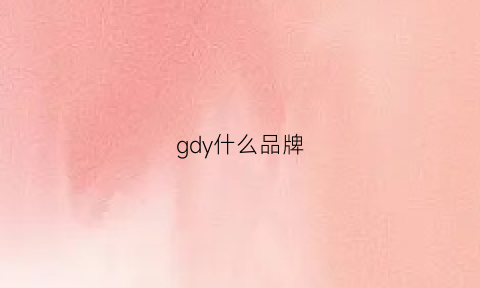 gdy什么品牌(gdu啥牌子)