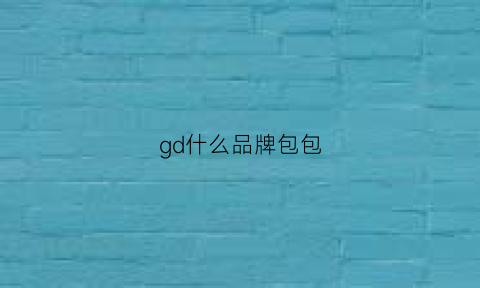 gd什么品牌包包(gd牌子包包)