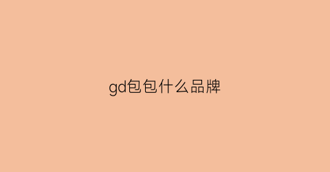 gd包包什么品牌(gd包包什么牌子什么档次)