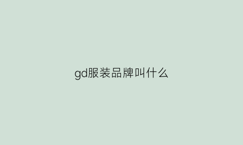 gd服装品牌叫什么