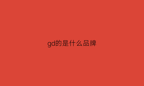 gd的是什么品牌(gd是啥品牌)