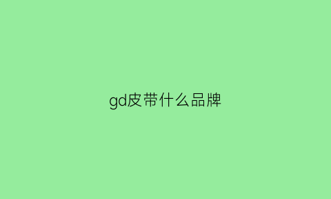 gd皮带什么品牌(gd皮带标志图片)