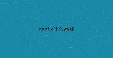 geafik什么品牌(gezfeel是哪国品牌)