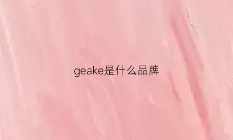 geake是什么品牌(gekka是什么牌子)