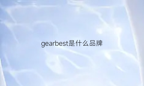 gearbest是什么品牌