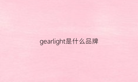 gearlight是什么品牌