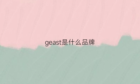 geast是什么品牌