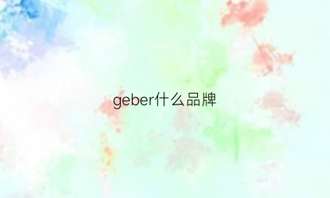 geber什么品牌(gerbe是什么品牌)