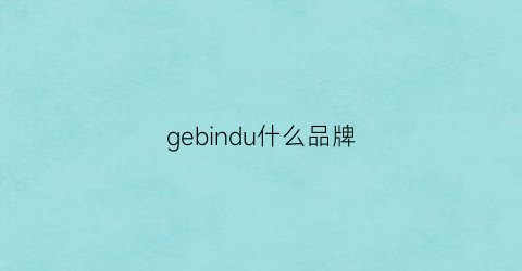 gebindu什么品牌(cangebin品牌)