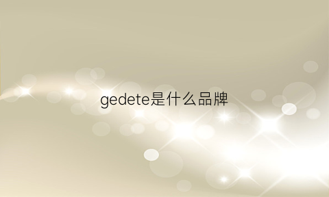 gedete是什么品牌