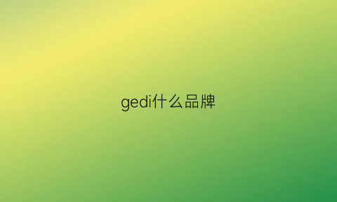 gedi什么品牌(哥弟什么品牌)