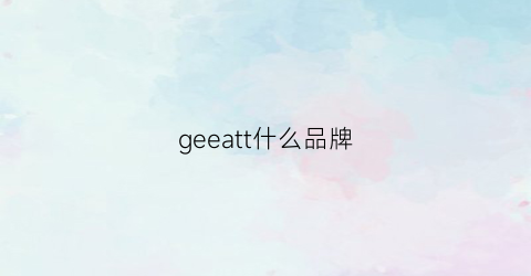 geeatt什么品牌(gelert品牌)