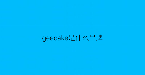 geecake是什么品牌(geepas是什么牌子)