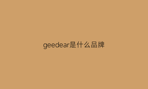 geedear是什么品牌(gee是什么牌子)