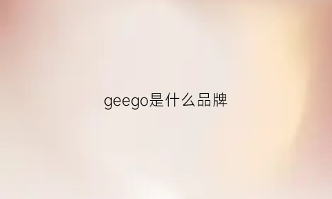 geego是什么品牌