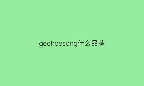 geeheesong什么品牌(gee是什么牌子)