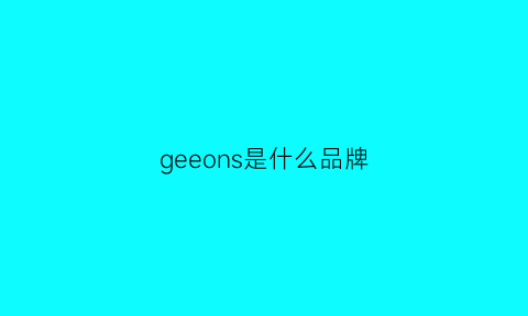 geeons是什么品牌(geo是什么牌子)