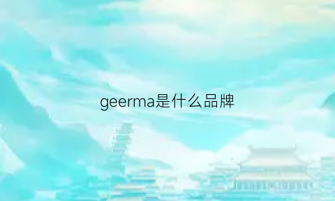 geerma是什么品牌(格雷曼是什么牌子)