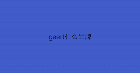 geert什么品牌