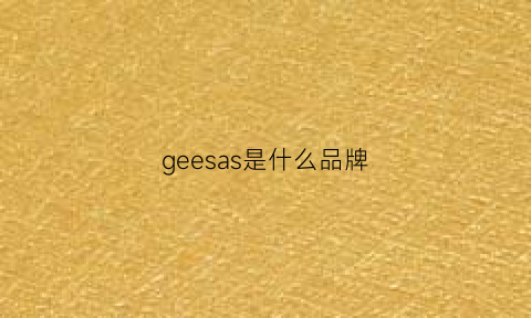 geesas是什么品牌(gess品牌)