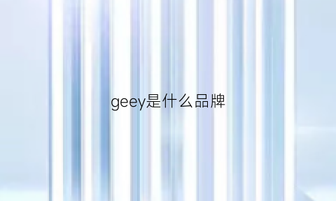 geey是什么品牌(geiger是什么牌子)