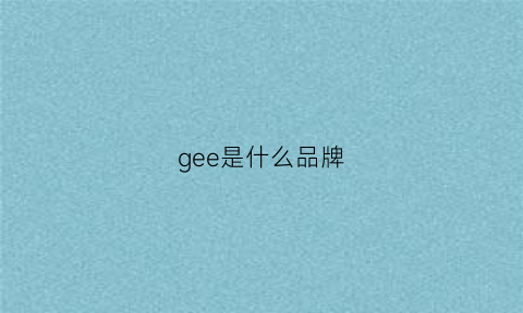 gee是什么品牌(amiro是什么品牌)