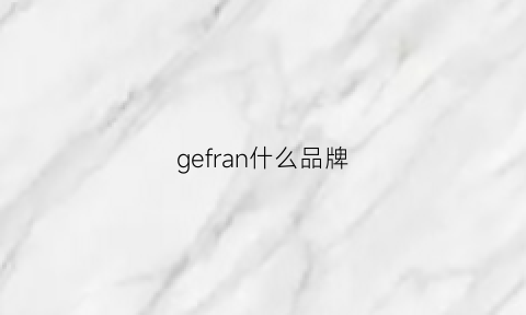 gefran什么品牌(geffos是什么品牌)