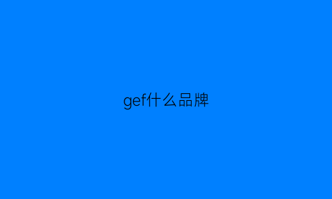 gef什么品牌(gefran是什么品牌)