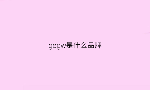 gegw是什么品牌