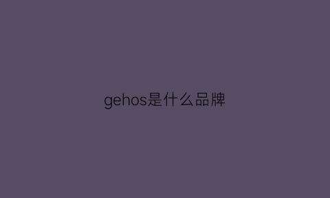 gehos是什么品牌