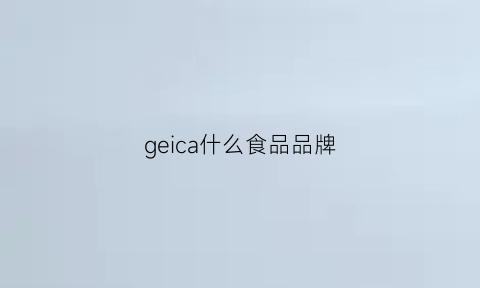 geica什么食品品牌