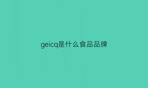 geicq是什么食品品牌