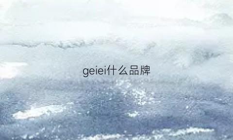 geiei什么品牌(heeii是什么品牌)