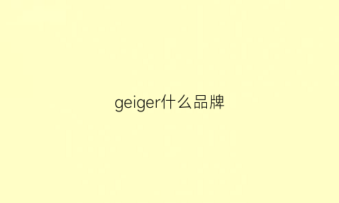 geiger什么品牌(gelger是什么牌子手表)