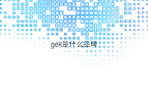 gek是什么品牌(gekm什么牌子)